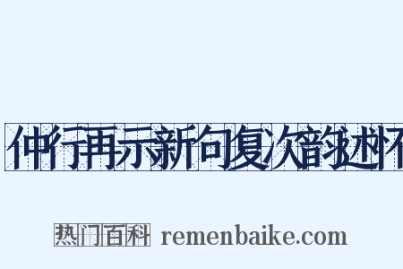 仲行再示新句复次韵述怀是什么意思的图片